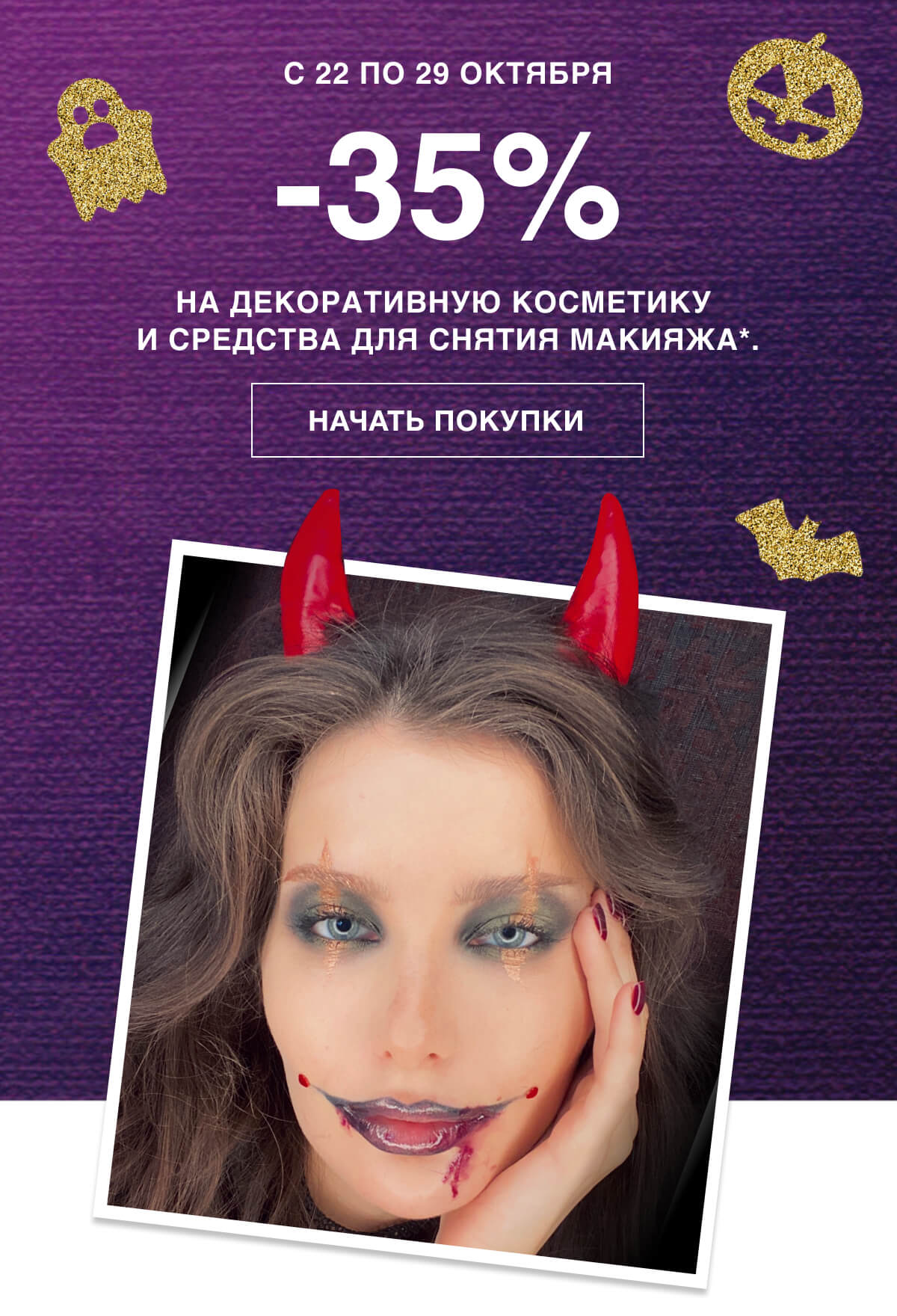 Хэллоуин с Clinique