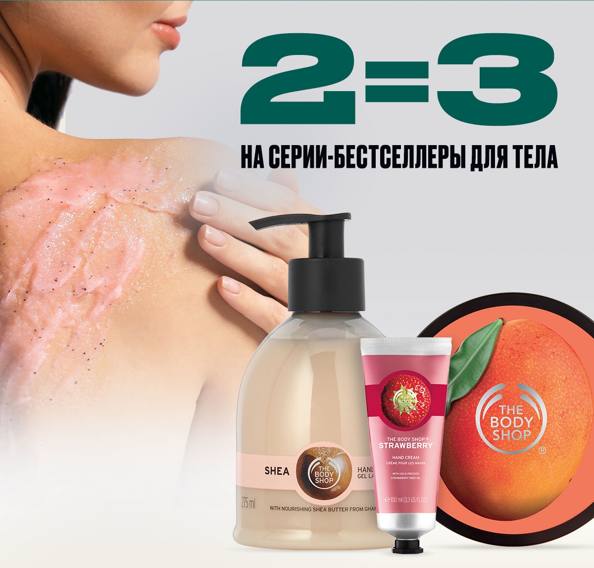 Третий товар бесплатно в The Body Shop!