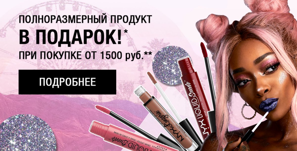Подарок при покупке от 1500 рублей в NYX Cosmetics!