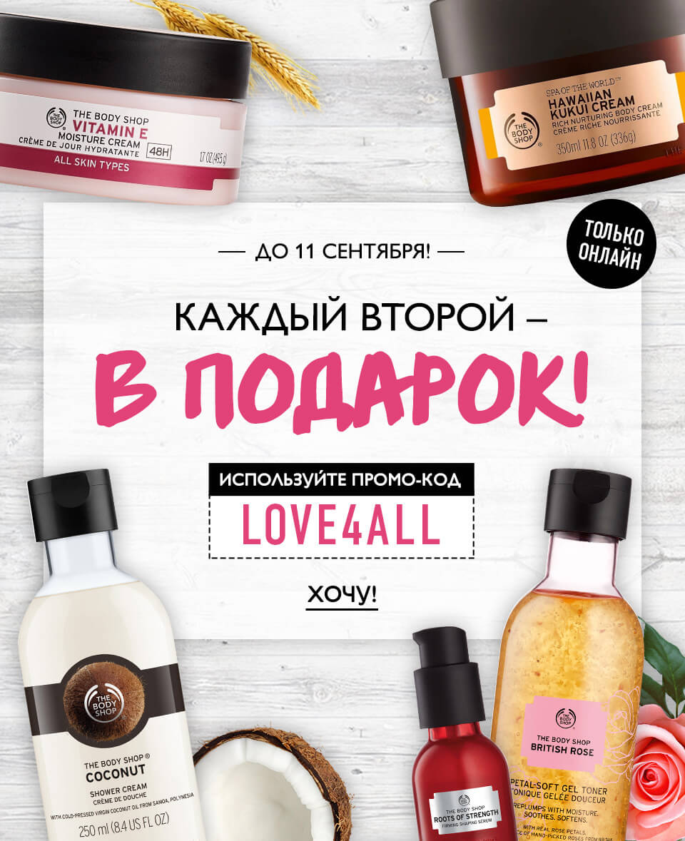 The Body Shop отдает даром каждый второй товар в вашем заказе!