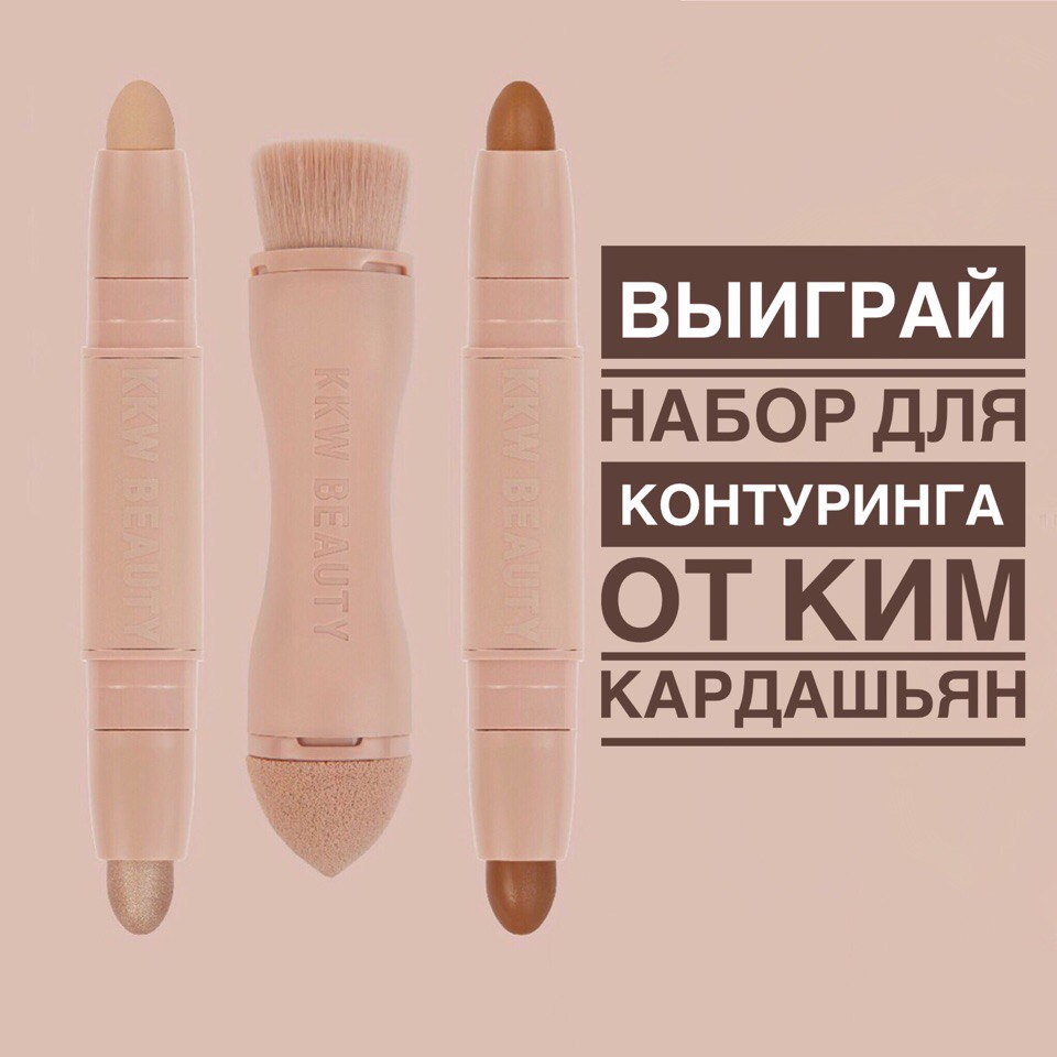 Выиграй набор для контуринга от Ким Кардашьян!