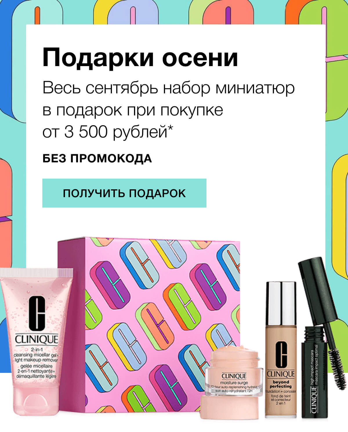 Желанный подарок от Clinique
