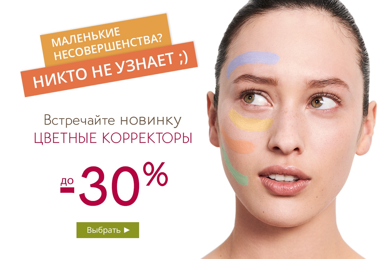 Справляемся с маленькими несовершенствами со скидкой до -30% в Yves Rocher