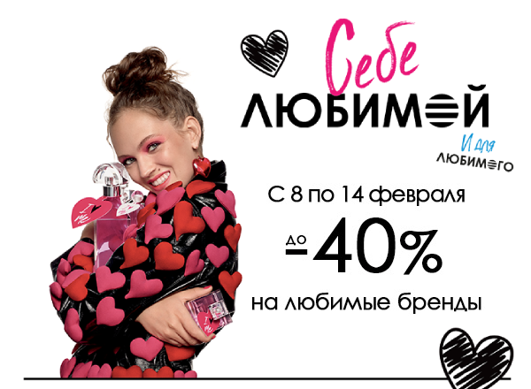 Любовь в воздухе? Скидки до -40% в SEPHORA!