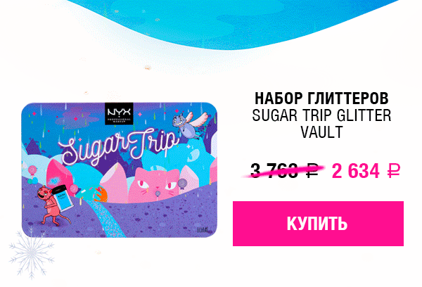 Скидки -30% на новогодние наборы NYX! 