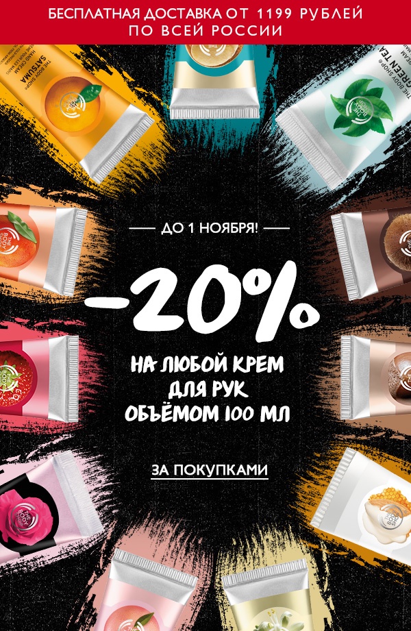 -20% на кремы для рук от The Body Shop