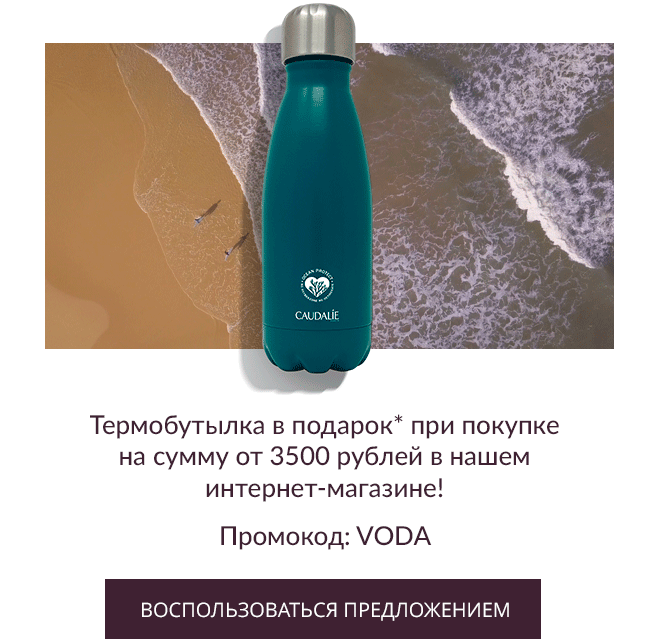 Эко-бутылка в подарок от Caudalie!