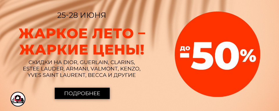Жаркое лето – жаркие цены! Скидки до 50% в Иль де Ботэ!