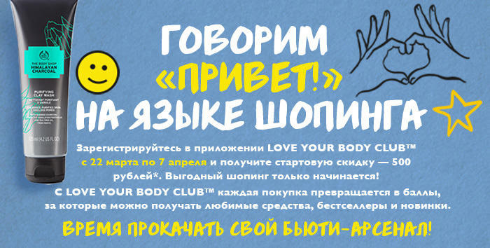 500 рублей в подарок за регистрацию в The Body Shop!