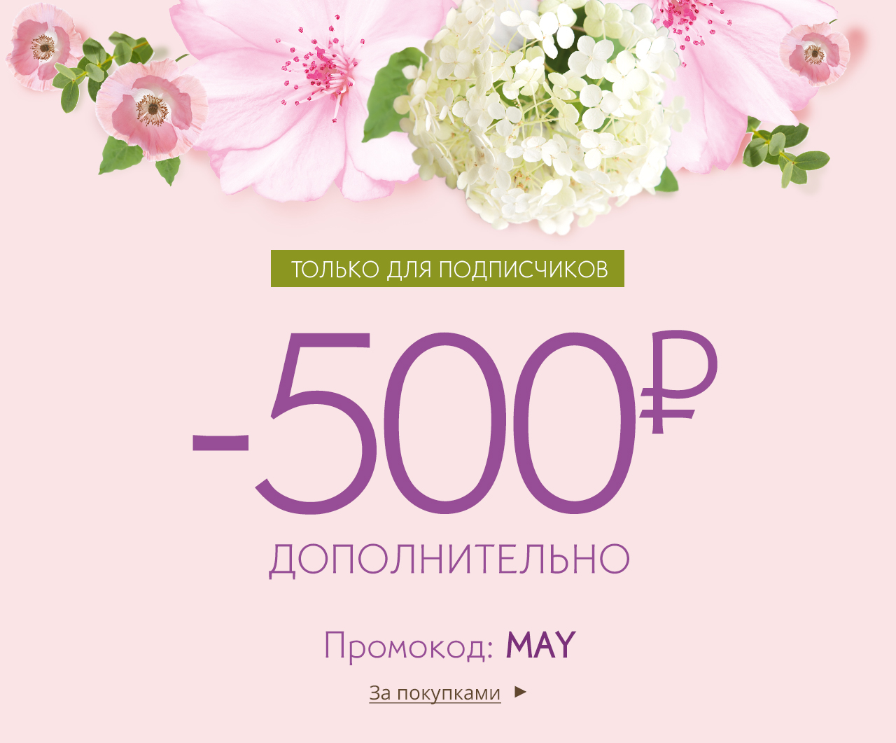 Майские скидки! -500 ₽ на ВСЕ в Yves Rocher