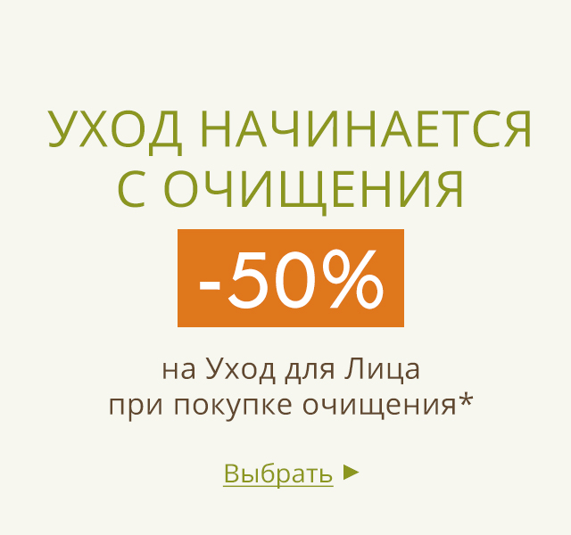 -50% на уход для лица в интернет-магазине Yves Rocher