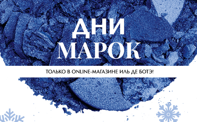 До -40% на любимые бренды в Иль де Ботэ! Только 2 дня!