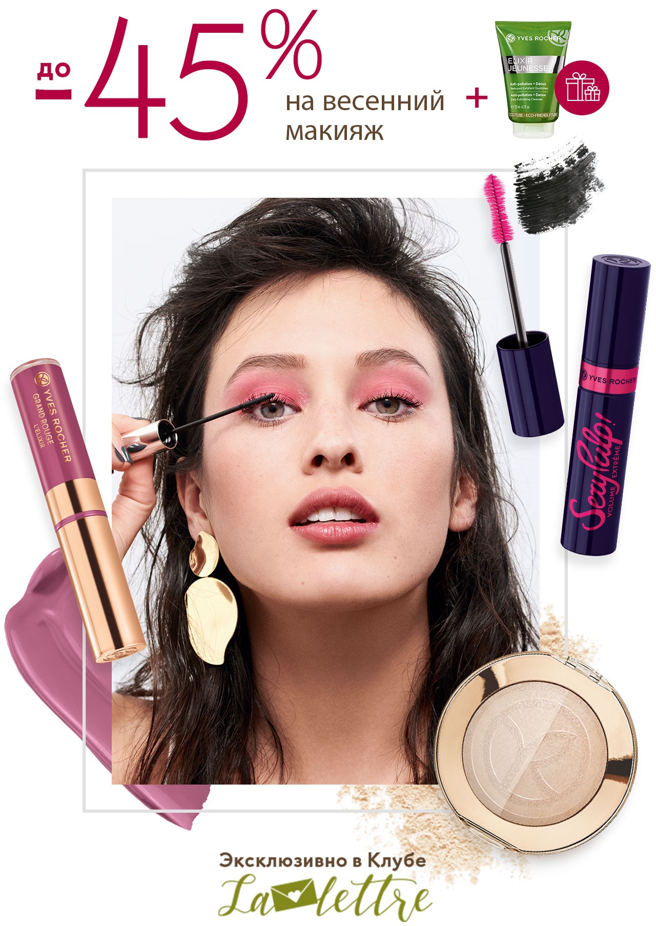Весенние тренды макияжа + СКИДКИ до -45% от Yves Rocher!