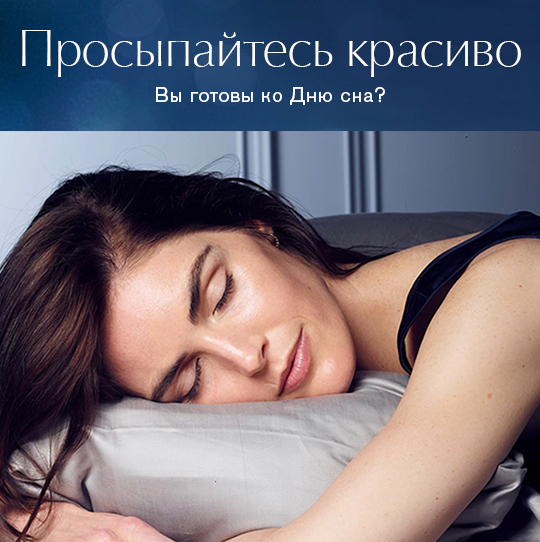 Подарок за хороший сон от Estee Lauder