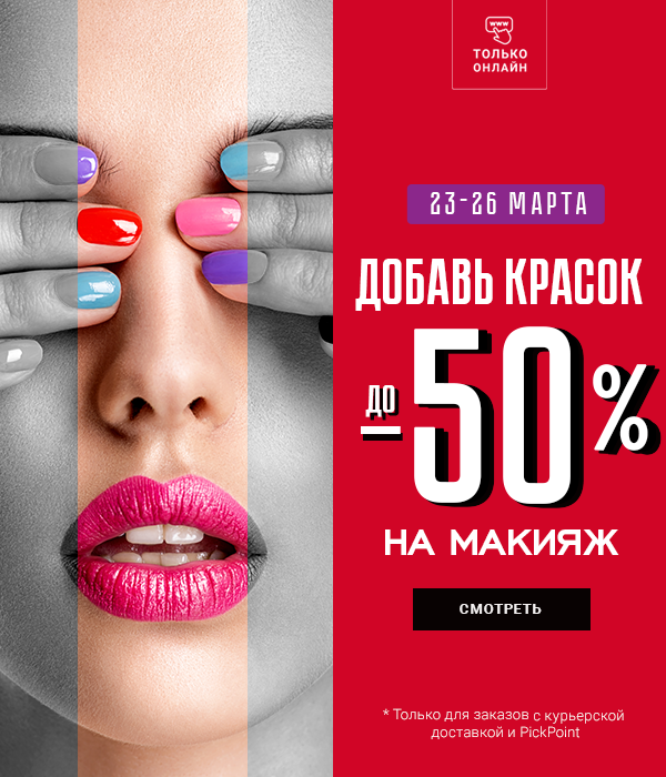 До -50% на макияж в Рив Гош!