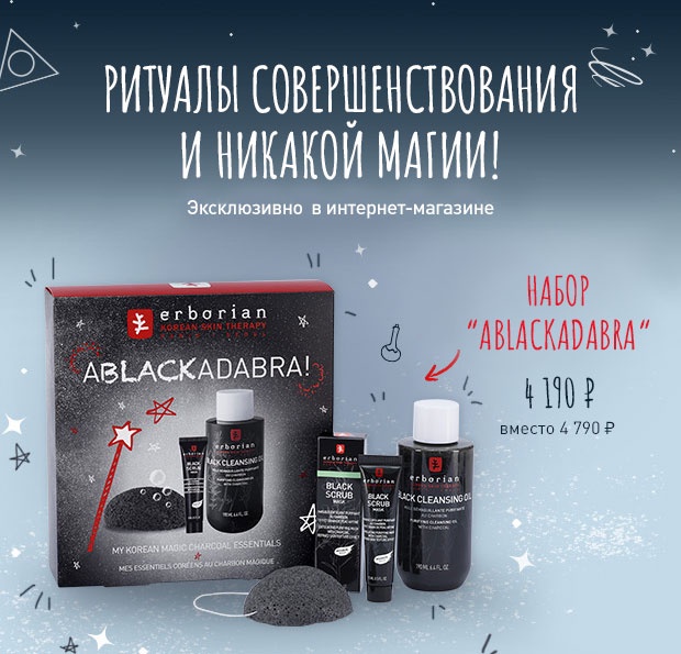 Совершенная кожа и никакой магии от Erborian!