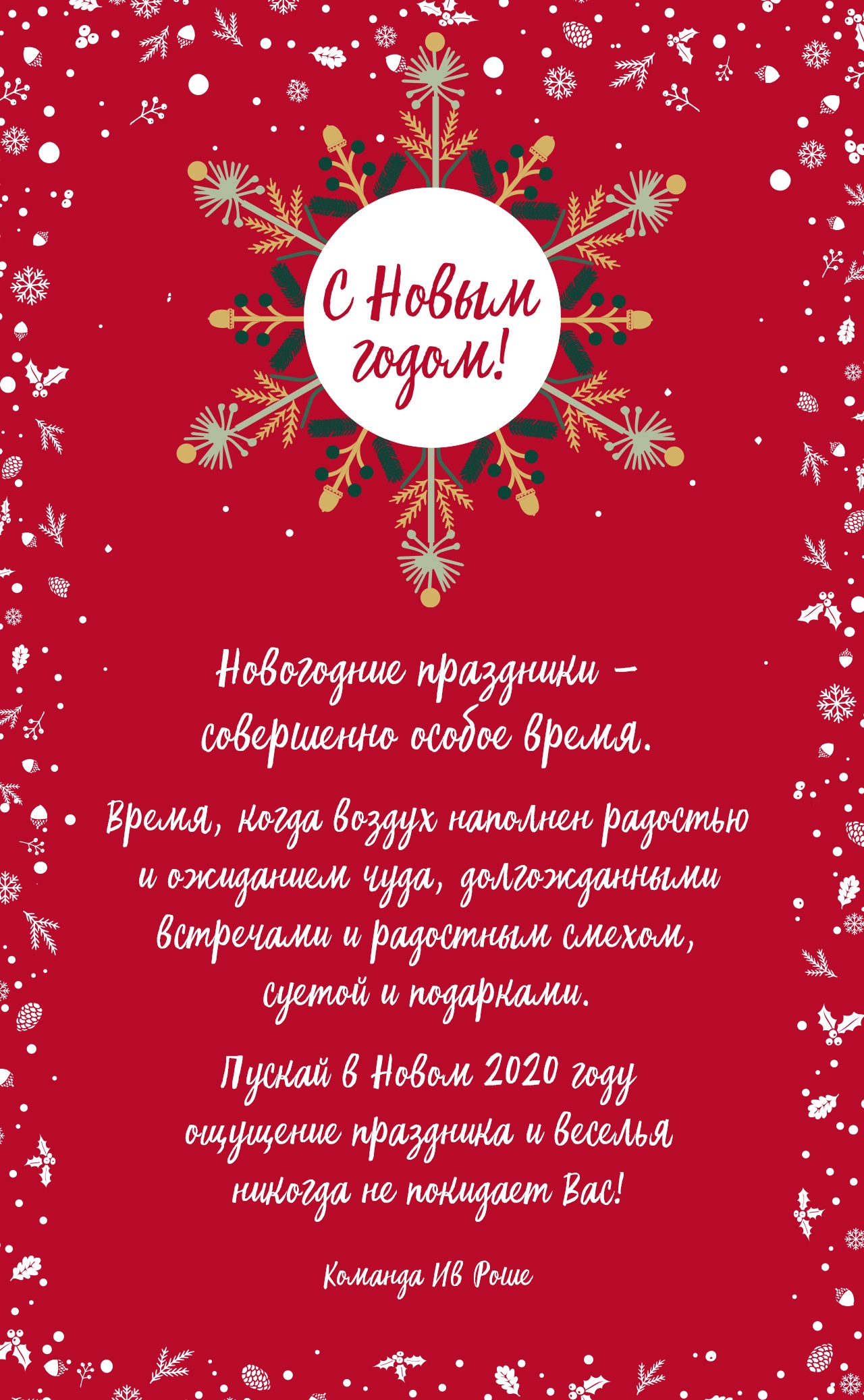 С Новым годом! Дополнительная скидка от Yves Rocher!