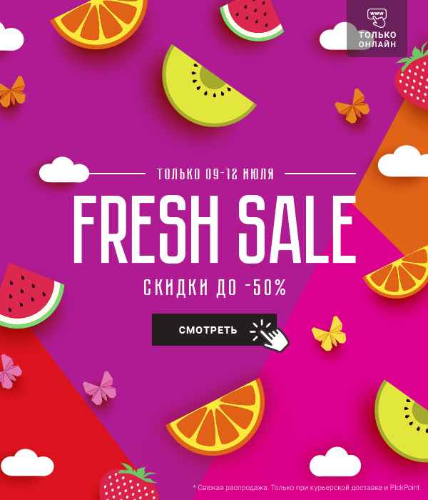 Fresh Sale в Рив Гош!