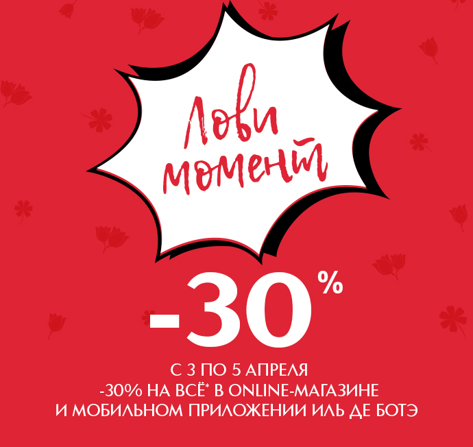 Только с 3 по 5 апреля - Лови момент и выгоду до -30% на всё в Online-магазине ИЛЬ ДЕ БОТЭ!
