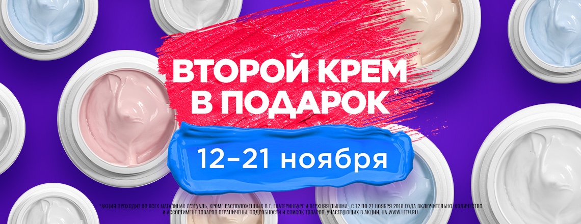 2-й крем в подарок в Л'Этуаль