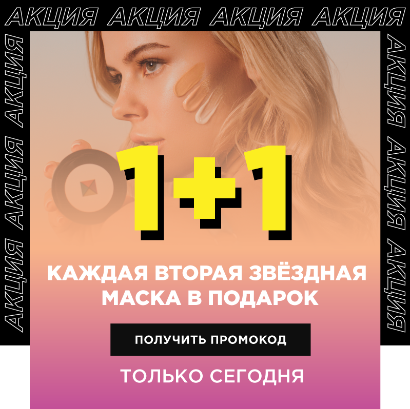 1+1 на звёздные маски в MIXIT!