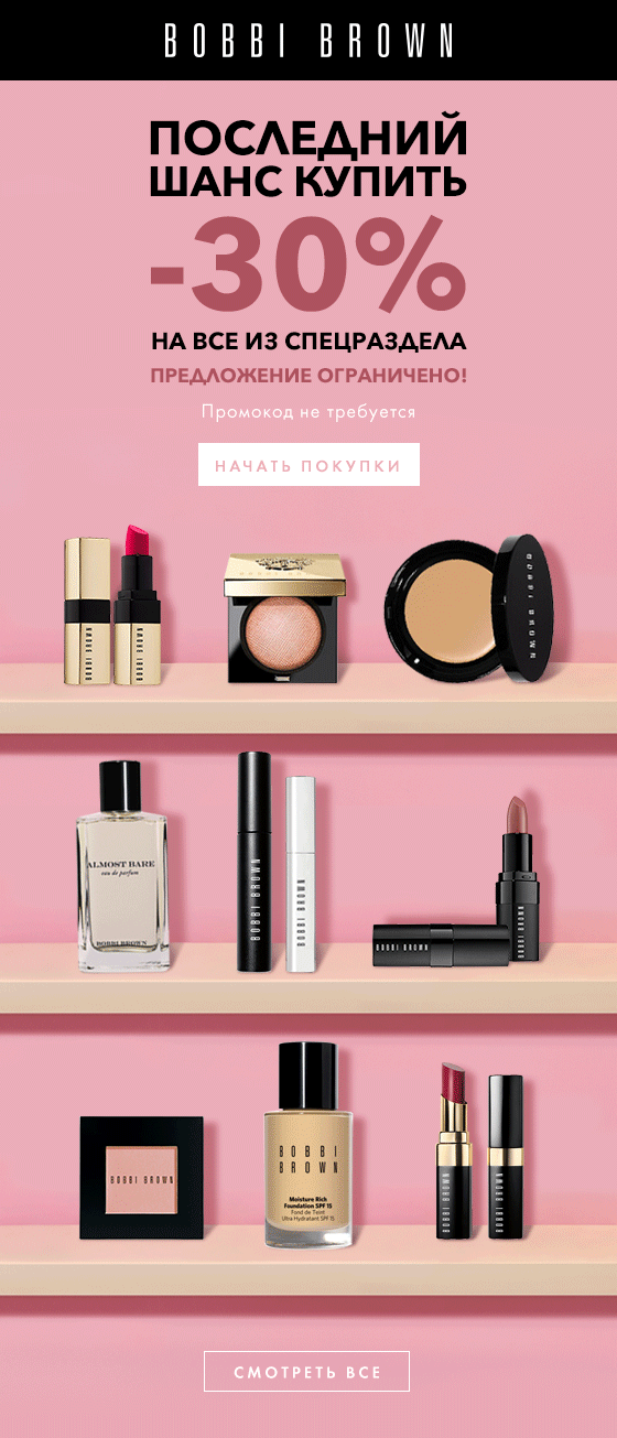 –30% для весеннего макияжа Bobbi Brown!