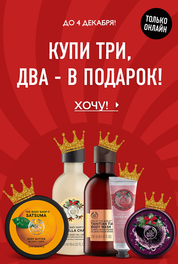 Купи 3 и получи 2 в подарок от The Body Shop! 