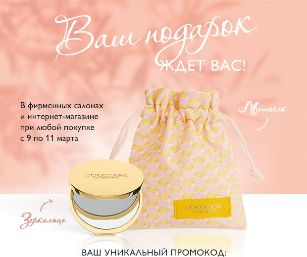 Свет мой, зеркальце, скажи! Подарок от L'Occitane