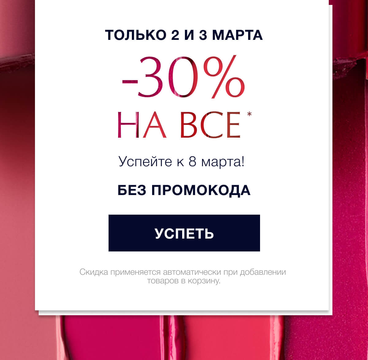 -30% на все в интернет-магазине Estee Lauder!