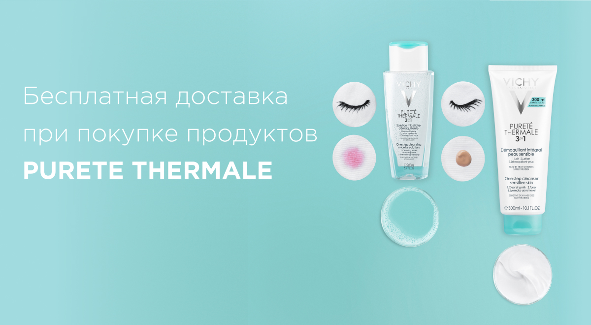 Бесплатная доставка продуктов Purete Thermale от VICHY