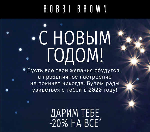 Сказочного Нового года! Bobbi Brown дарит скидку!