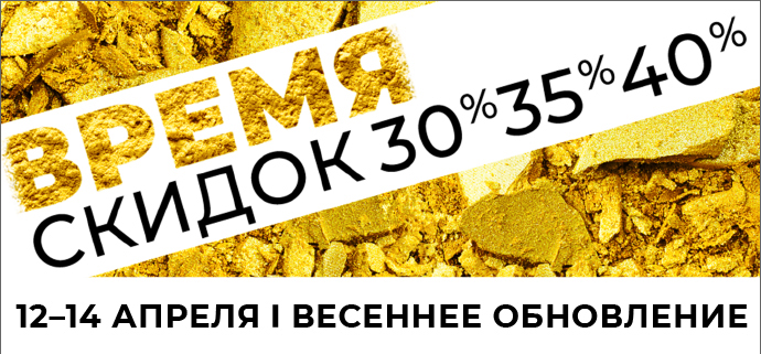 С 12 по 14 апреля - акция «Время скидок» в магазинах ИЛЬ ДЕ БОТЭ!