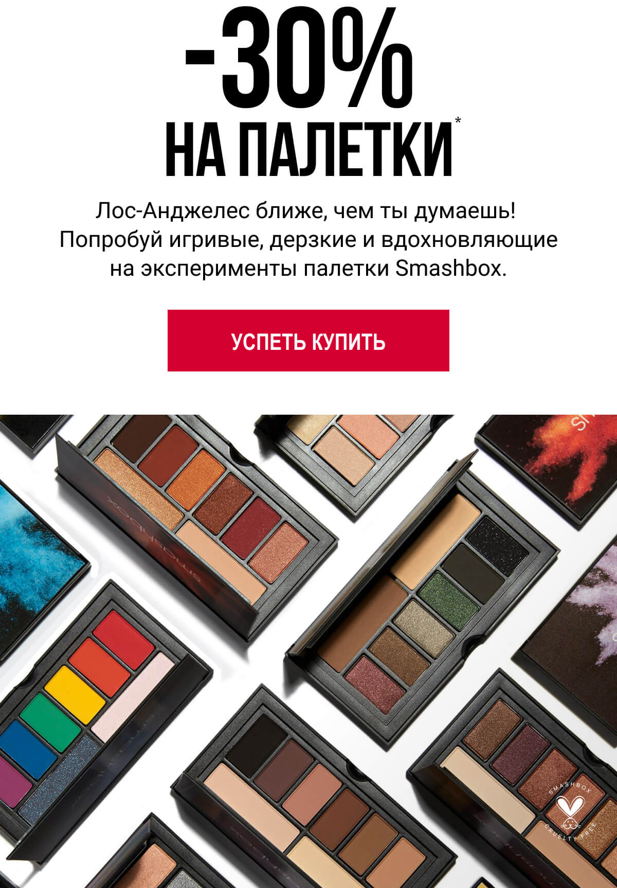 Сделай акцент на глаза! - 30% в Smashbox!