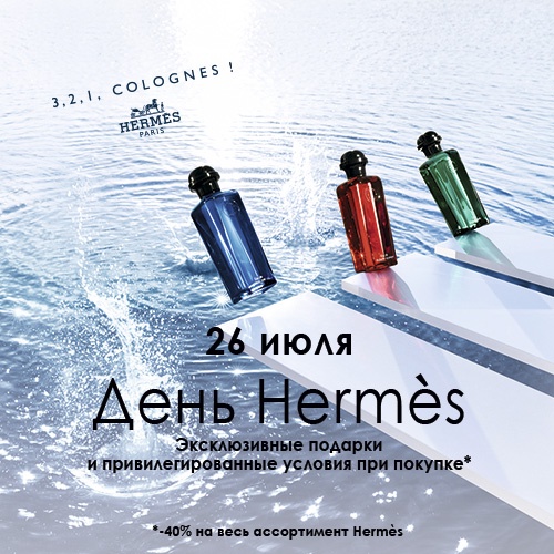 Скидка -40% на продукцию Hermes в интернет-магазине Иль де Ботэ