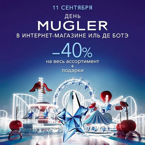11 сентября - скидка -40% на продукцию MUGLER в Иль де Ботэ