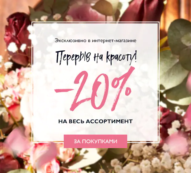 L'Occitane продлевает акцию для Вас!