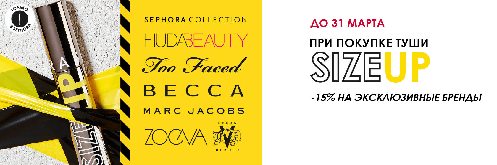 Скидка -15% на эксклюзивные бренды в SEPHORA 