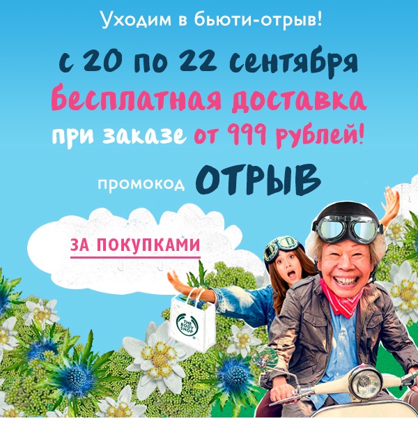 Секретный промокод на бесплатную доставку в The Body Shop