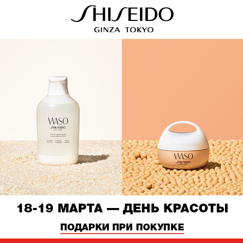 18 и 19 марта - скидка -40% на продукцию Shiseido в Иль де Ботэ