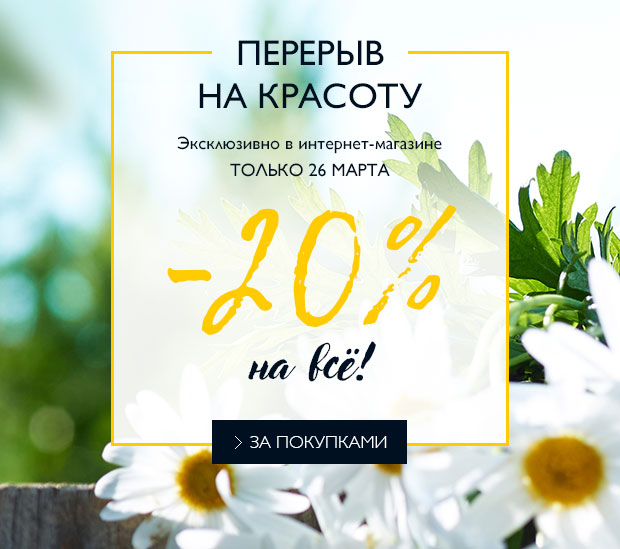 Сделайте перерыв! Скидка 20% на все от L'Occitane!