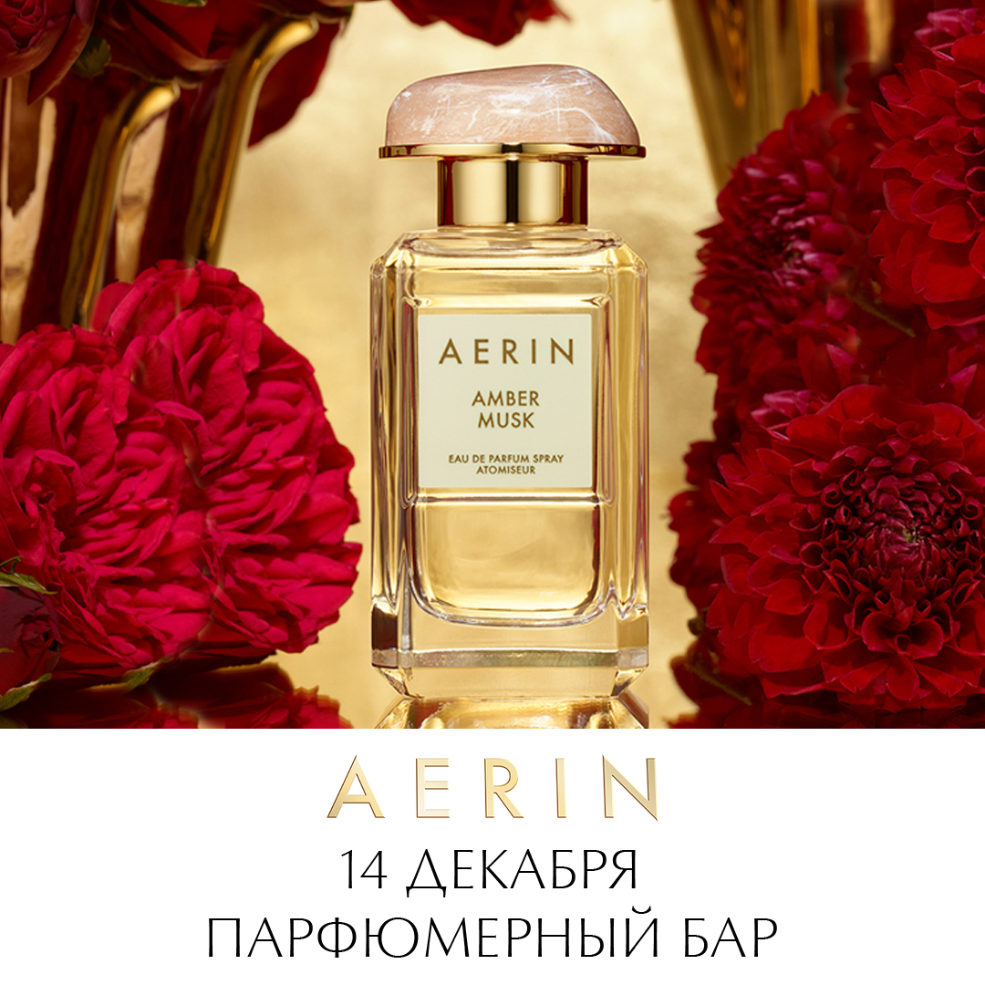 Парфюмерный бар AERIN в ИЛЬ ДЕ БОТЭ!