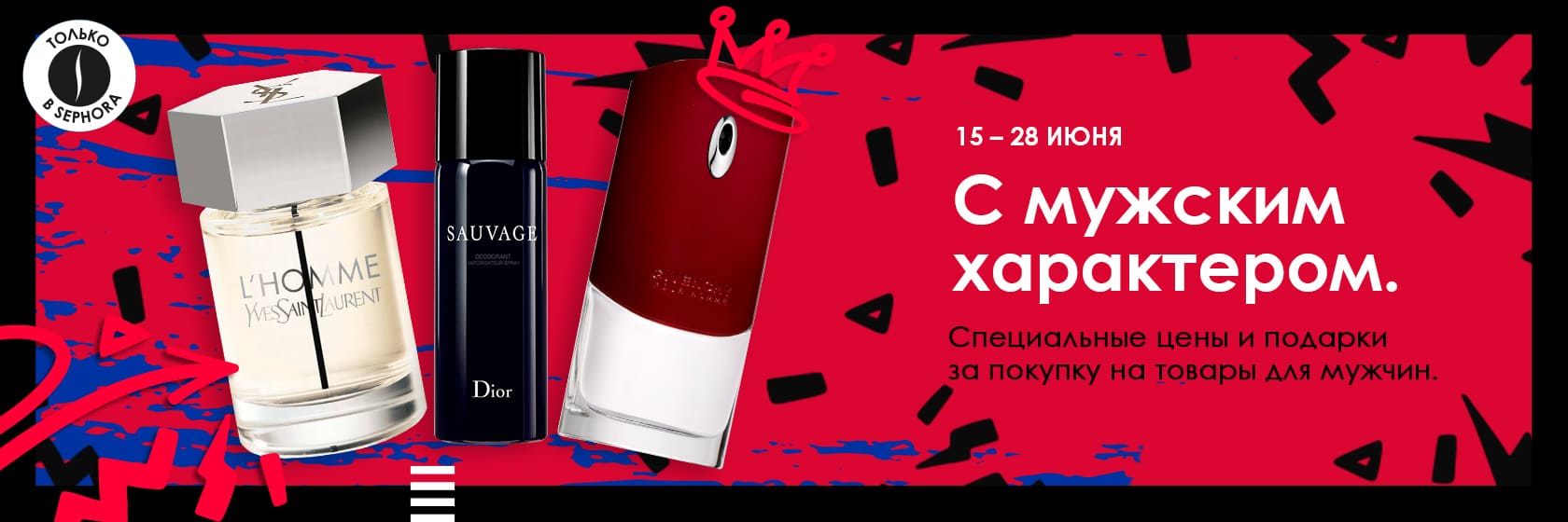 Cпециальные цены и подарки за покупку на продукты с мужским характером в SEPHORA