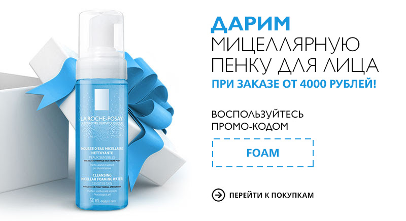 Мицеллярная пенка в подарок от La Roche-Posay к Вашему ежедневному уходу!