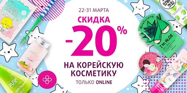 Эксклюзивно онлайн и -20% на Корею в Подружке!