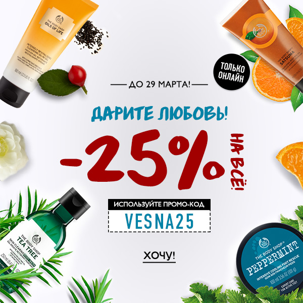 -25% на все! Окунитесь в удовольствие и насладитесь приятными ценами The Body Shop!