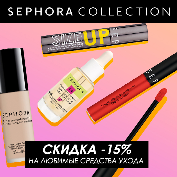Скидка 15% на любимые средства ухода от SEPHORA COLLECTION