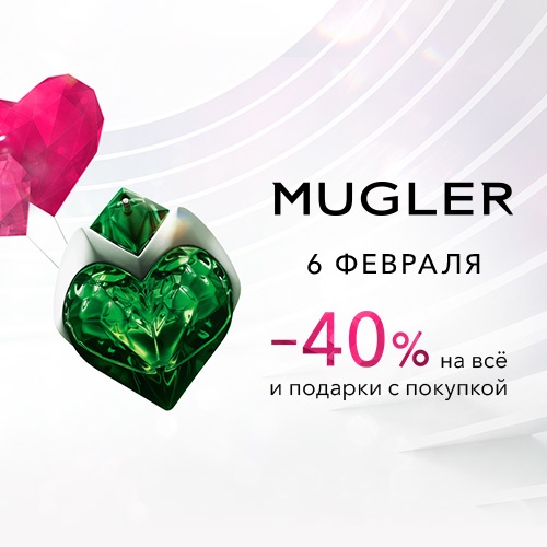06 февраля - скидка -40% на продукцию Mugler в Иль де Ботэ