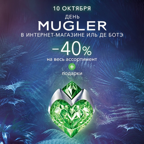 10 октября - скидка -40% на продукцию MUGLER в Иль де Ботэ