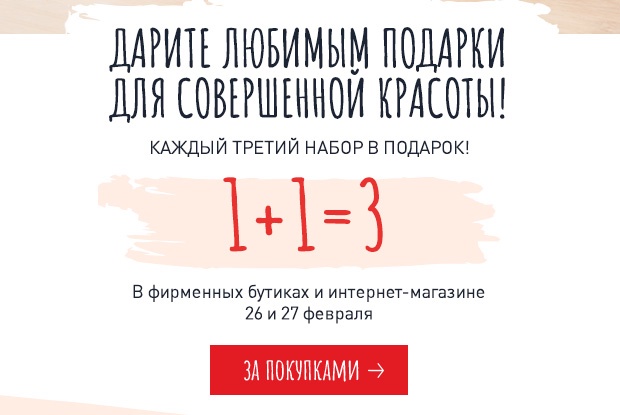 1+1=3! Третий набор в подарок от Erborian!
