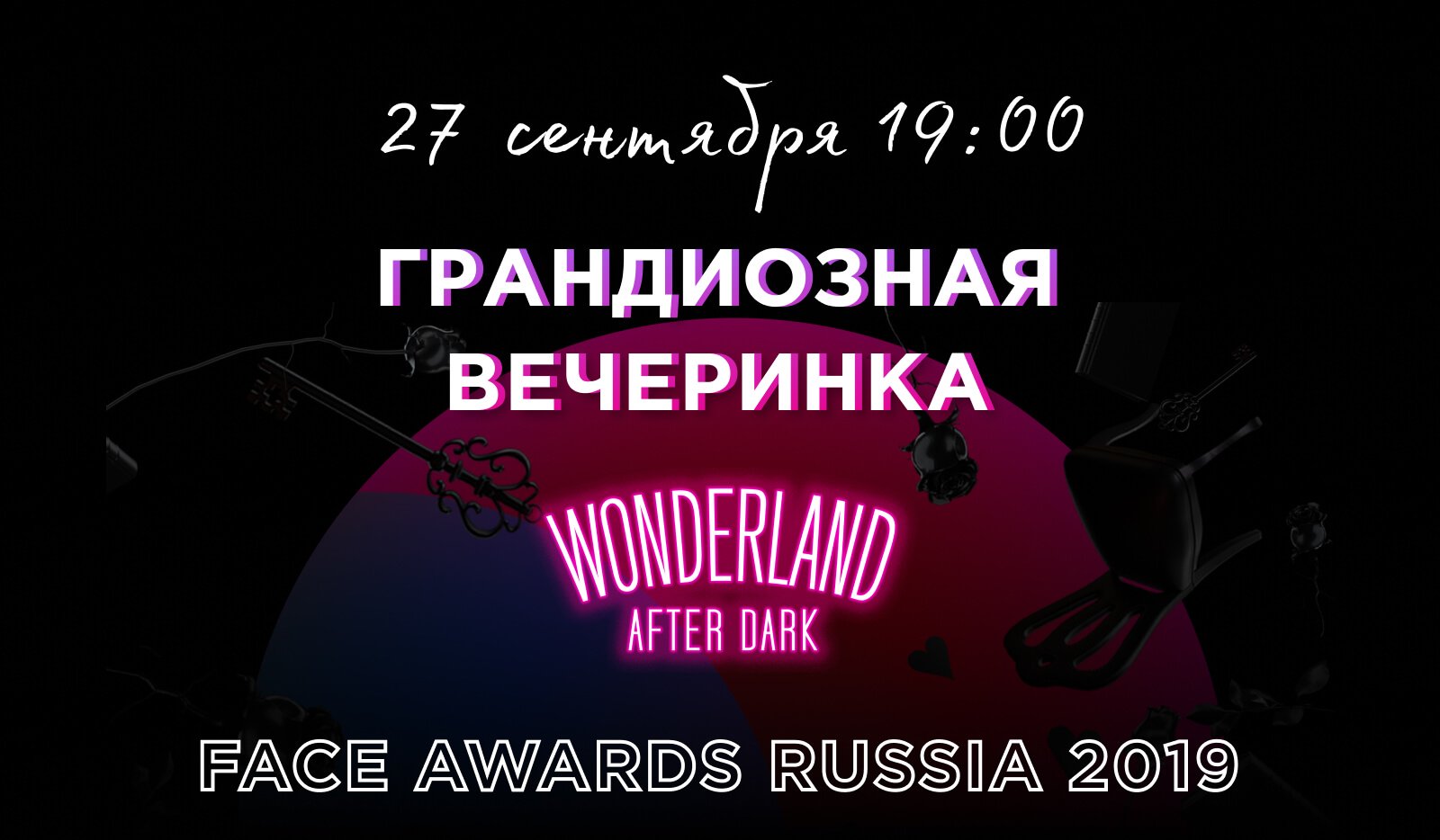 Скидка -50% на билеты Face Awards Russia 2019